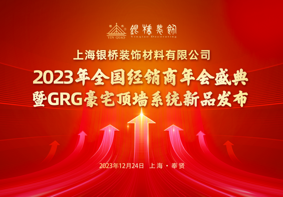 全球网赌十大平台 2023年全国经销商年会盛典 暨GRG豪宅顶墙系统新品发布会